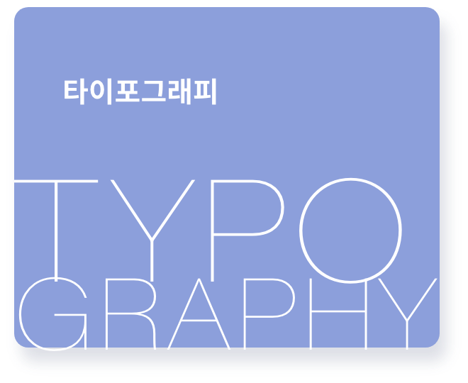 타이포그래피 | Typography  기초