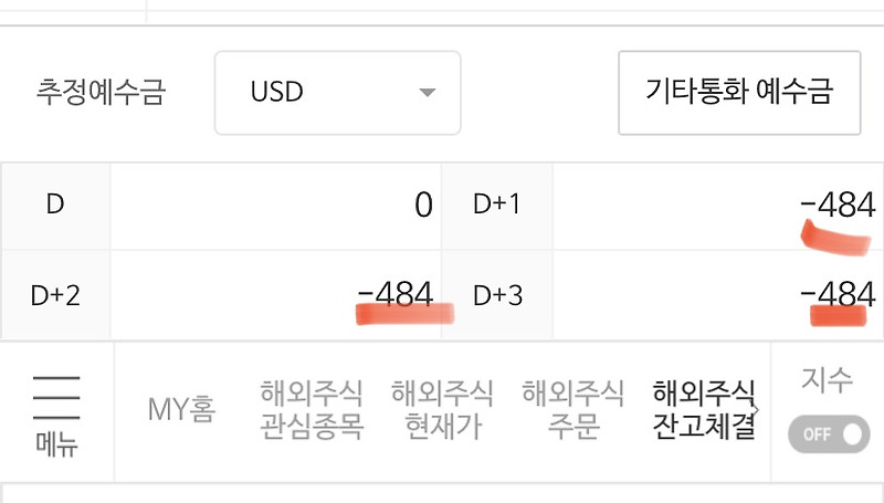 해외주식 외화예수금 마이너스 이유, 선환전차액입금이란