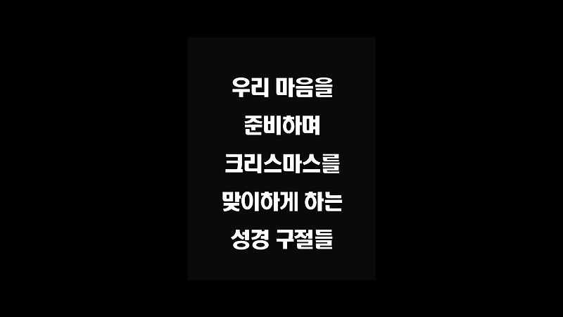 우리 마음을 준비하며 크리스마스를 맞이하게 하는 성경 구절들