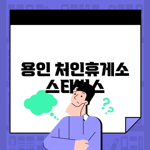 용인 처인휴게소 스타벅스