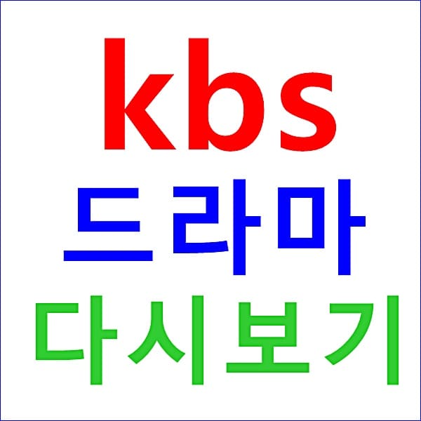 kbs 드라마다시보기 종영 프로그램 사이트 무료 이용 방법 : 싱포골드 투표하기