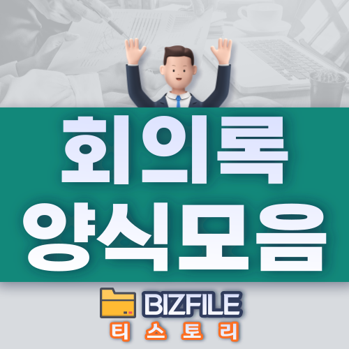 회의록 양식 모음 DOC, HWP, XLS