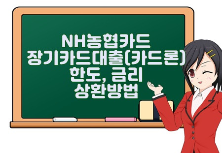 NH농협카드 장기카드대출(카드론) 한도, 금리, 상환방법 알아보시죠.