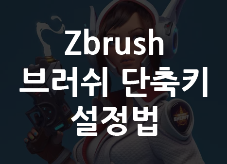 Zbrush 브러쉬 단축키 설정법