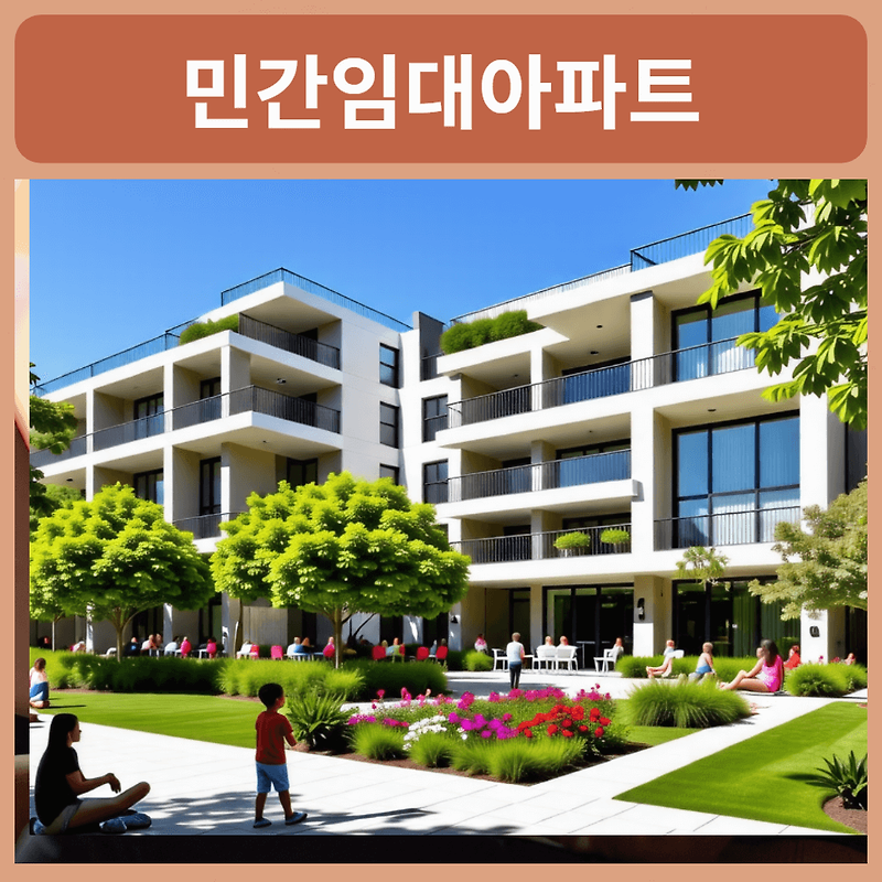민간임대아파트 장단점 총정리!
