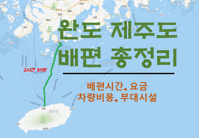 제주도 선편 : 블루나래호 완도 시간차 선적 비용/코시국 신혼여행 준비설