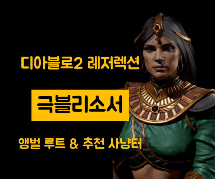 디아블로2 극블리소서 액트별 앵벌 루트 및 템 파밍 추천 사냥터 총정리