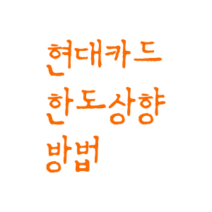 현대카드 한도 상향 신청방법과 거절 사유