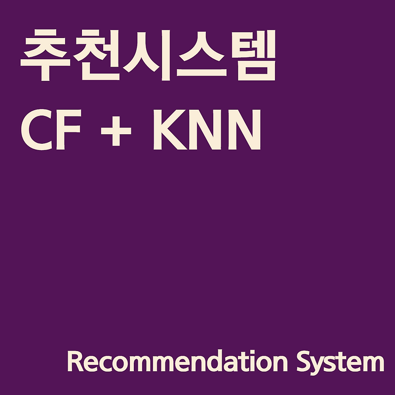 협업필터링 + KNN