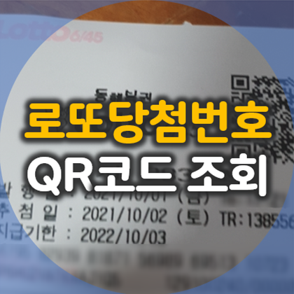 로또 당첨번호 조회 네이버, 카카오톡 QR코드 스캔으로 간편하게!