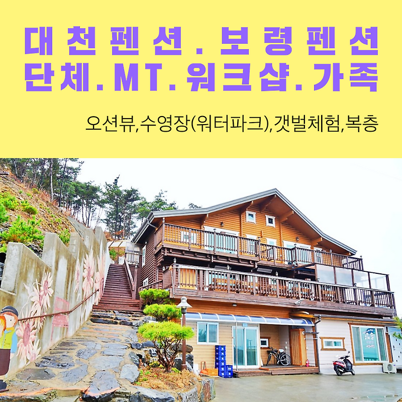 여름이 다가오면 빨리 예약해야할 곳 대천펜션 라라펜션