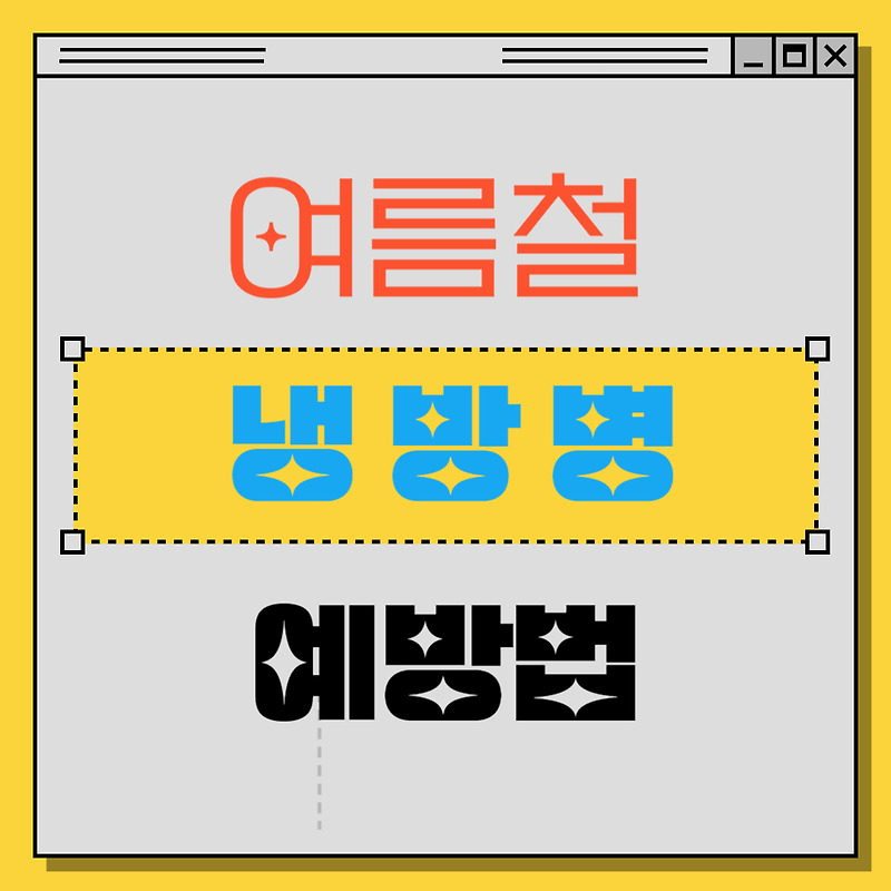 여름철 냉방병(Airconditioningitis) 원인, 증상, 진단, 치료, 예방