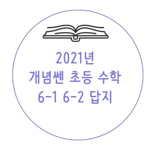 개념쎈 초등 수학 6-1 / 6-2 답지 (2021년)