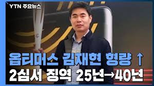 1조원대 펀드사기 <b>옵티머스 김재현</b> 대표 <b>징역</b> 40년 확정 1조... 