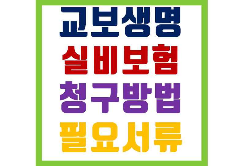 교보생명 실비보험 청구방법 및 필요서류 (실손보험)