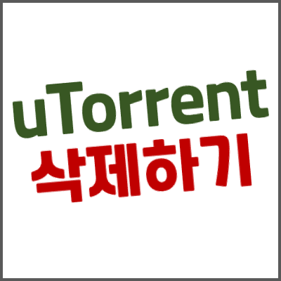 [uTorrent] 삭제가 안될 때 유토렌트 완벽 삭제하는 방법