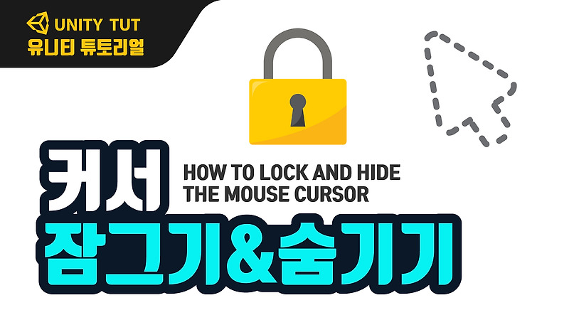 마우스 커서 잠그기와 풀기, 숨기기와 보이기 How to Hide and Lock the Mouse Cursor | 유니티 게임 개발 튜토리얼(Unity & C# Script)