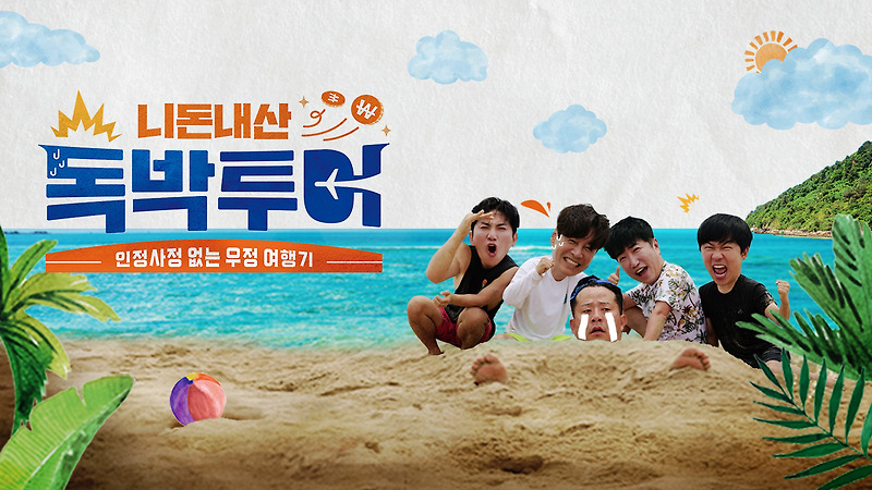 MBN 토요일 예능 니돈내산 <b>독박투어</b>2 32회 2024년8월24일 <b>유럽</b>... 