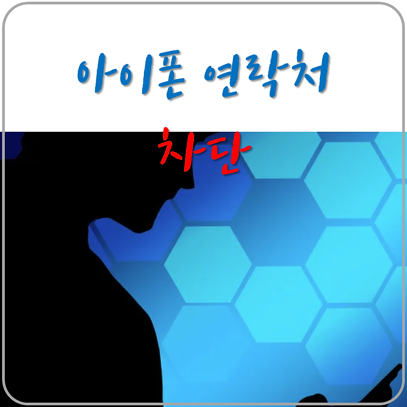 아이폰 연락처 차단 그리고 차단된 목록 상대방 통화가능? 차단 해제 - 그냥해봤어