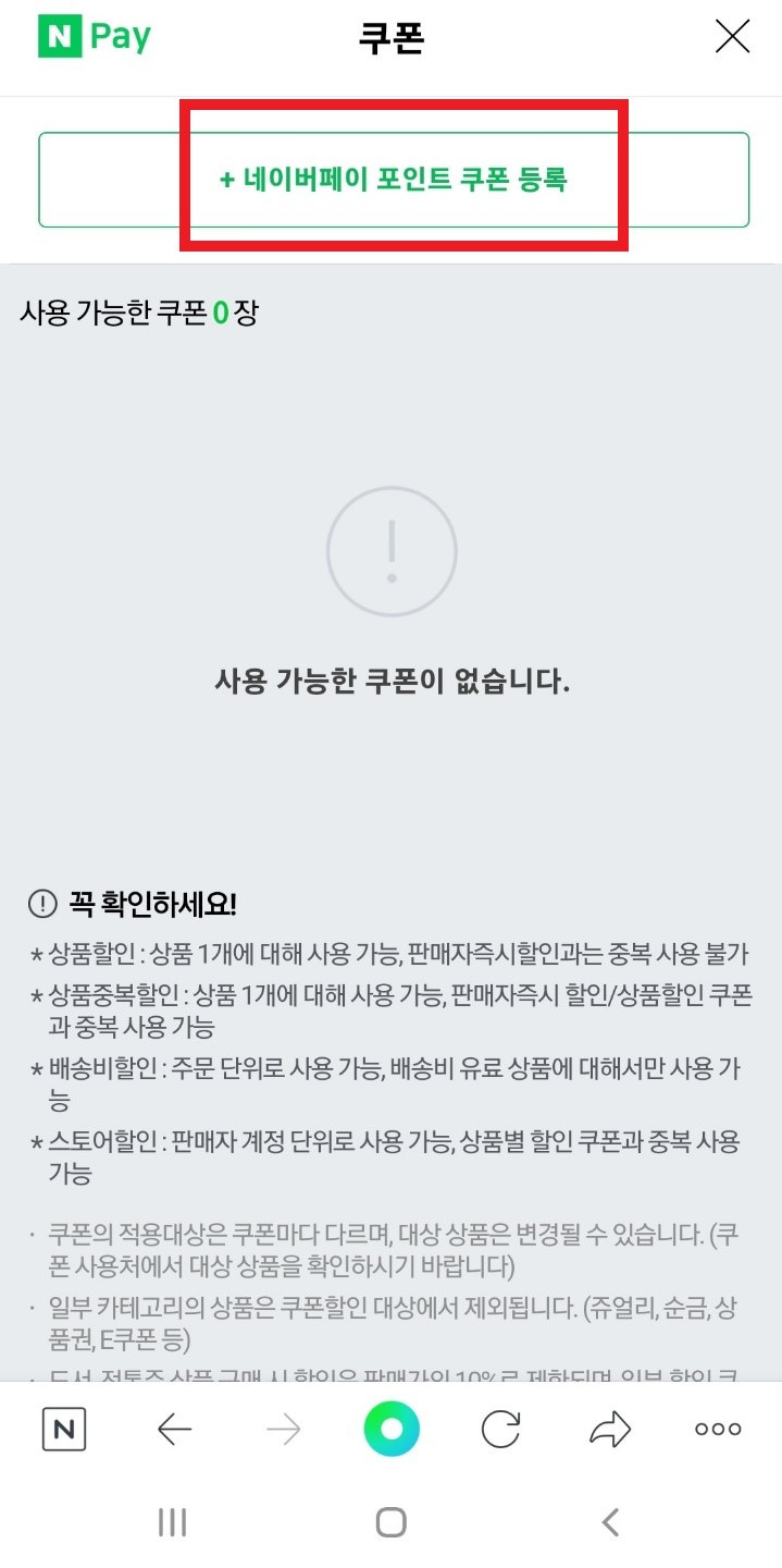 모바일과 PC에서 네이버 페이 포인트 쿠폰 등록하는 방법