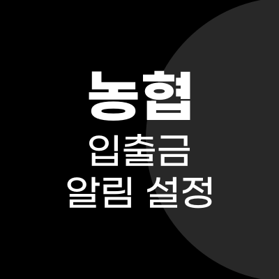 농협 입출금 알림 문자 설정 및 해지 방법과 비용 정리