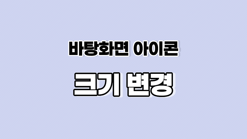 윈도우 10 바탕화면 아이콘 크기 변경하기