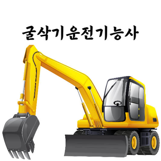 굴삭기운전기능사의 모든것 (연봉, 시험등)