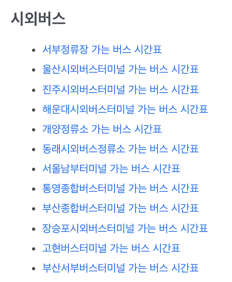남마산시외버스터미널 시간표