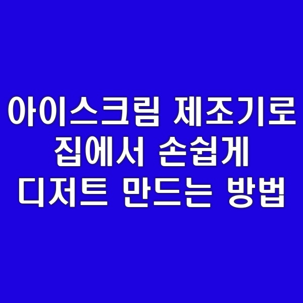 아이스크림 제조기로 집에서 손쉽게 디저트 만…