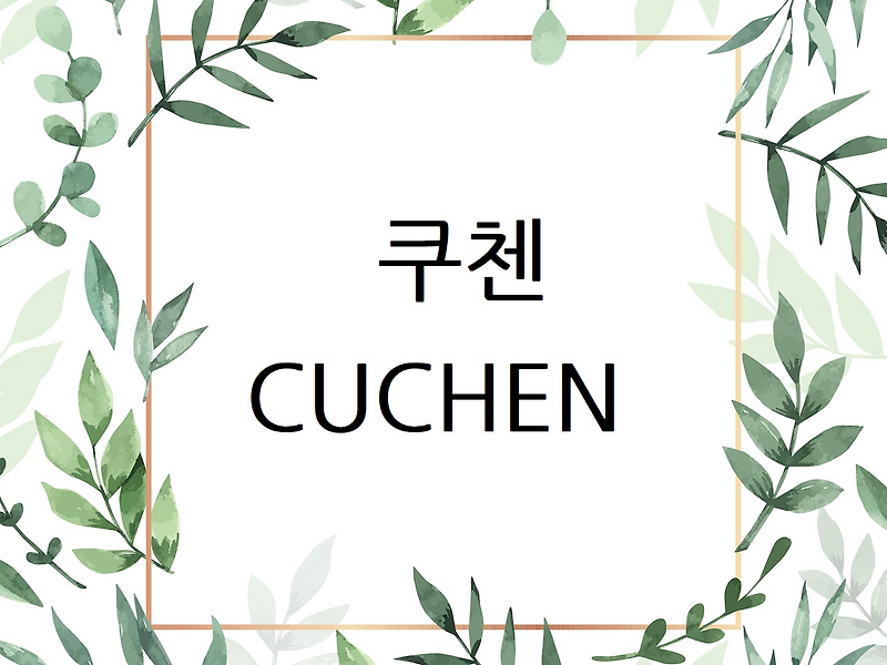 쿠첸 서비스센터 대구 울산 경북 주소 전화번호 출장 AS 신청 서비스보증