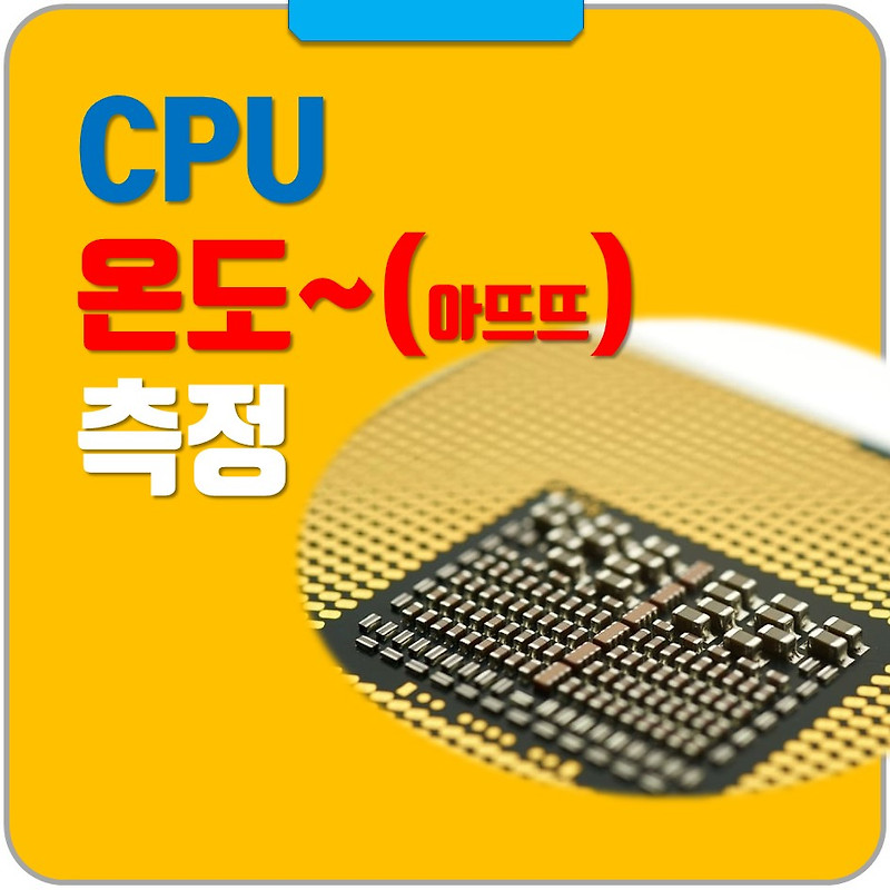 CPU 온도 측정 CPUID HWMONITOR 프로그램 적정온도 대해서 - 그냥해봤어