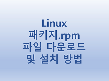 [Linux] 패키지.rpm 파일 다운로드 및 설치 방법