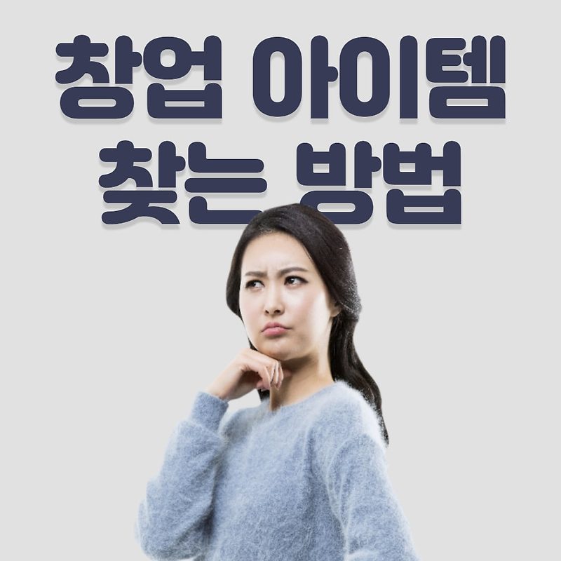 요즘뜨는 온라인 창업 아이템, 쇼핑몰 신규 사업 제품 찾는 방법