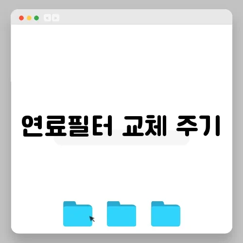 연료필터 교체 주기