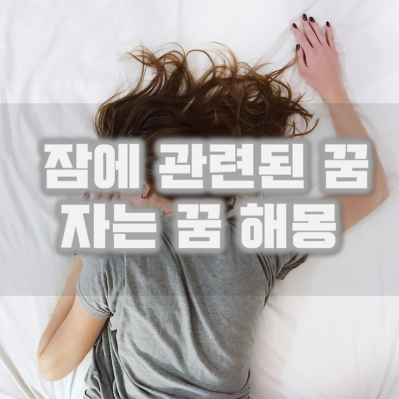 꿈에서 자는 꿈, 잠 관련된 꿈 해몽, 풀이 정리