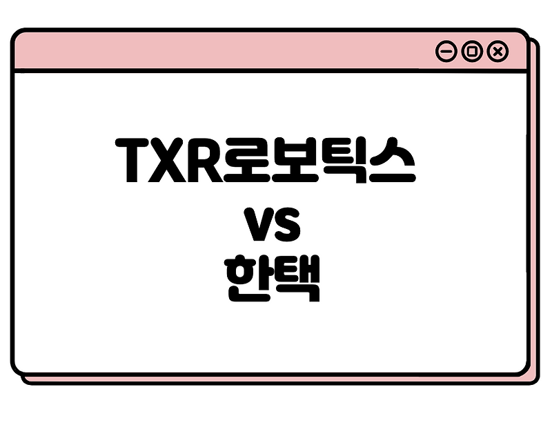 TXR로보틱스 vs 한택 IPO 비교 분석