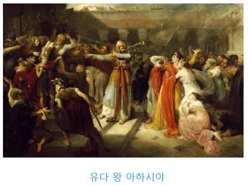 역대하 22장 : 유다 왕 아하시야 - holySpirit