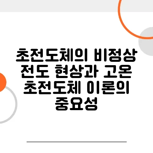 초전도체의 비정상 전도 현상과 고온 초전도체 이론의 중요성