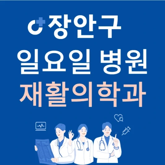 수원시 장안구 일요일 재활의학과 진료하는 곳 | 주말에 문 여는 장안구 24시간 재활의학과 병원 찾기