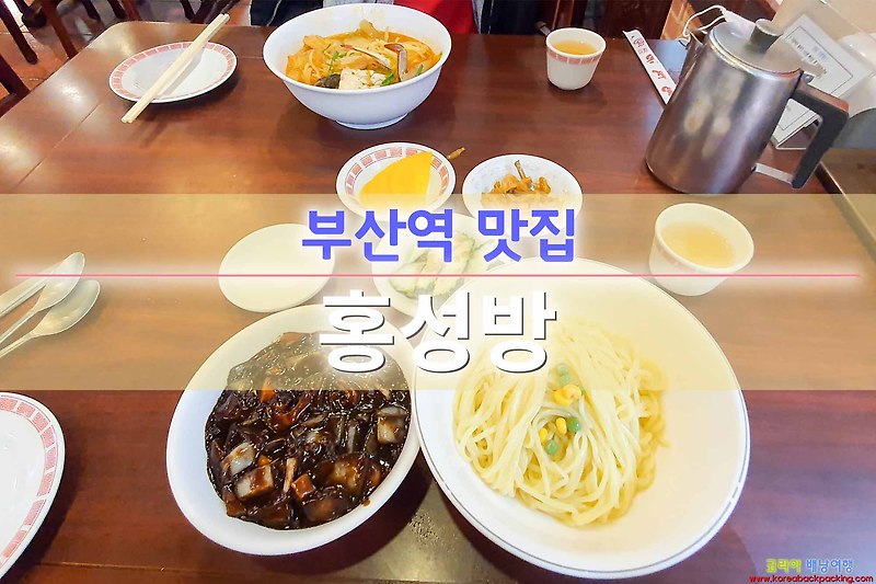 코리아배낭여행 :: 부산 차이나타운 맛집 부산역 홍성방 짬뽕 자장면 수제만두가 맛난 중국집