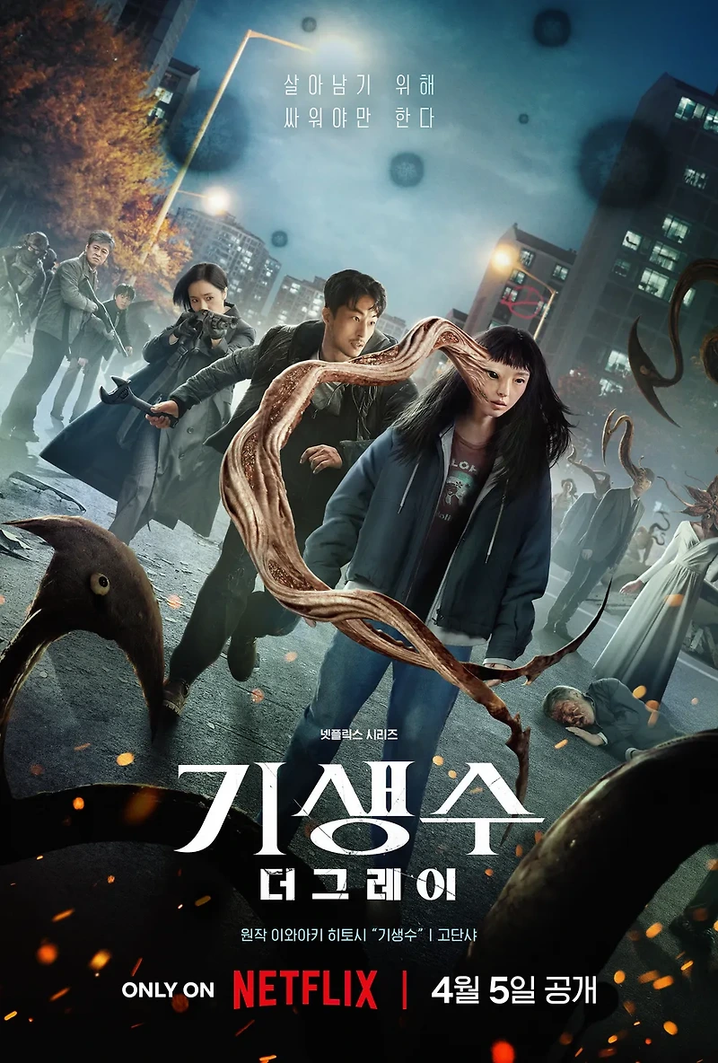 <b>기생수</b> 더 <b>그레이</b> 감독, 줄거리, 제작사, 몇부작, 기본정보는?