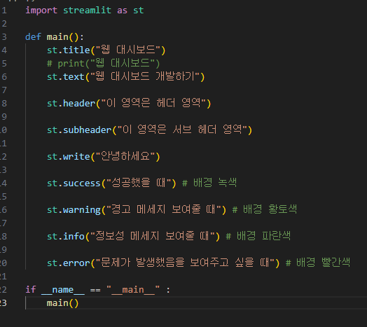[Python] Streamlit 글자 적는 기본적인 함수들 title, header, subheader,