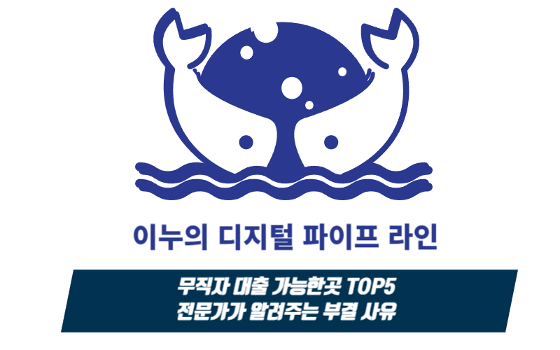 무직자 대출 가능한곳 TOP5 전문가가 알려주는 부결 사유