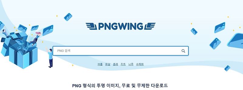 PNG형식의 배경 투명 이미지 다운로드 사이트 pngwing