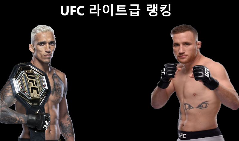 UFC 라이트급 랭킹 순위 (UFC Lightweight Ranking)