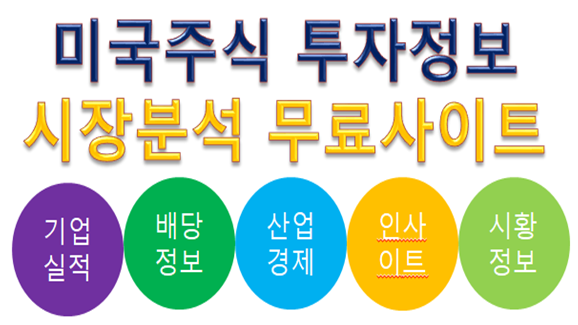 미국주식 투자정보 시장분석 사이트 모음(실적,배당,산업) - 산비탈 사는 이야기