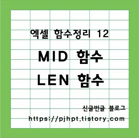 엑셀 함수 정리 12 : 엑셀 MID 함수, 엑셀 LEN 함수