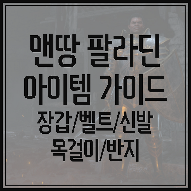 [디아블로2:레저렉션] 맨땅 팔라딘 아이템 공략(장갑/벨트/신발/목걸이/반지/햄딘/슴딘/햄슴딘)