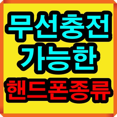 갤럭시, 아이폰 무선충전기종 - 무선충전 가능한 핸드폰(휴대폰) 종류