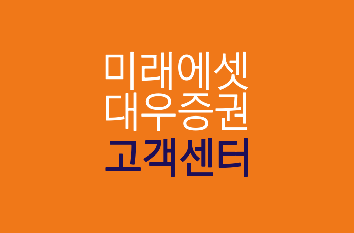 미래에셋 대우 증권  고객센터 전화번호와 지점위치, 업무시간